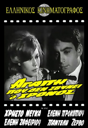 Agapi pou den svynei o hronos(1966) Movies