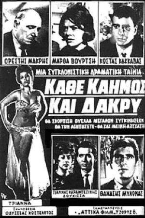 Kathe kaimos kai dakry(1964) Movies