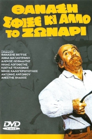 Thanasi, sfixe ki allo to zonari(1980) Movies