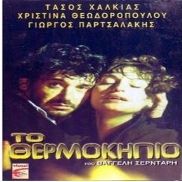 To thermokipio(1985) Movies