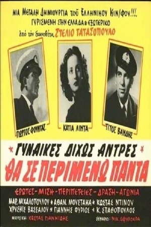 Gynaikes dihos antres(1954) Movies