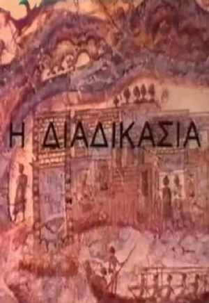 I Diadikasia(1976) Movies