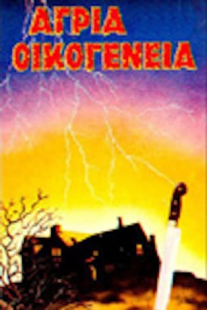 Agria oikogeneia(1979) Movies