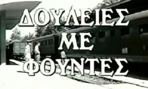Douleies me fountes(1959) Movies