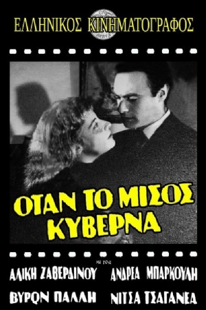 Otan to misos kyverna(1959) Movies