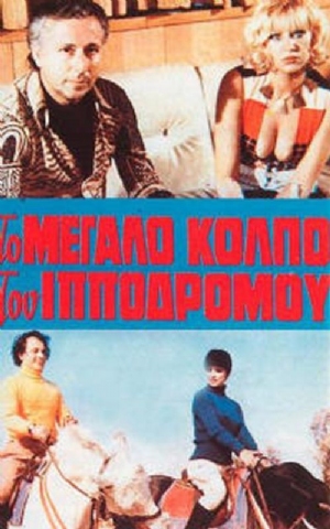 I amartia sto kormi tis(1974) Movies