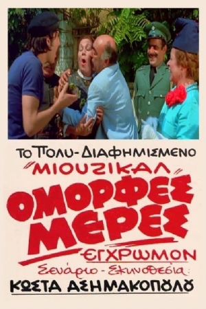 Omorfes meres(1970) Movies