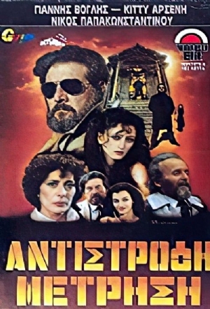 Antistrofi metrisi(1985) Movies