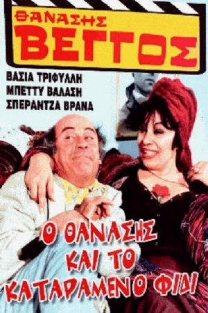 O Thanasis kai to katarameno fidi(1981) Movies