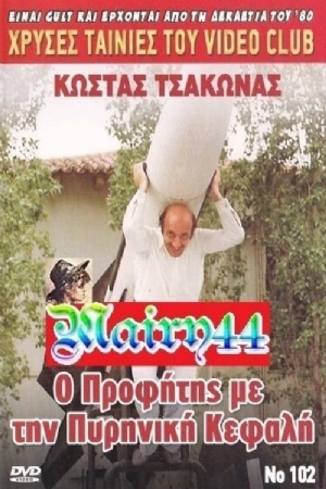 O profitis me tin pyriniki kefali(1985) Movies