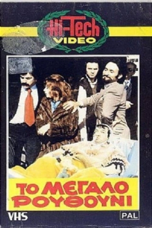 To megalo routhouni(1981) Movies