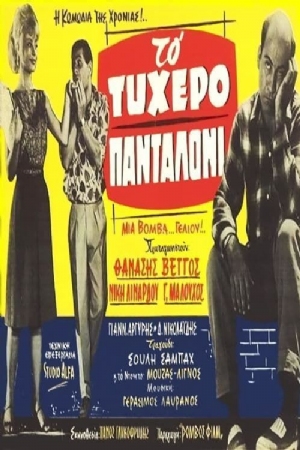 To tyhero pantaloni(1963) Movies