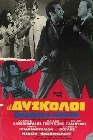 Vromiki polis(1965) Movies