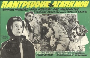Pantrevoun tin agapi mou(1965) Movies