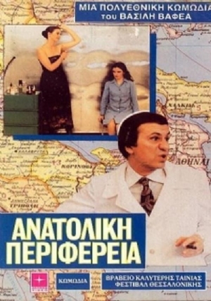 Anatoliki perifereia(1979) Movies