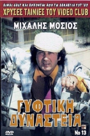 Gyftiki dynasteia(1986) Movies