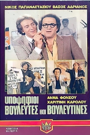Vouleftes kai vouleftines(1980) Movies