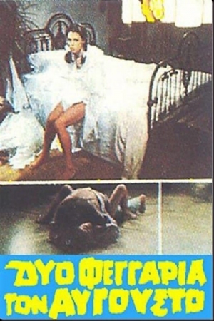 Dyo fengaria ton Avgousto(1978) Movies