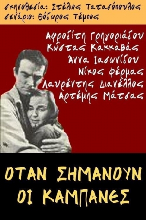 Otan simanoun oi kabanes(1965) Movies
