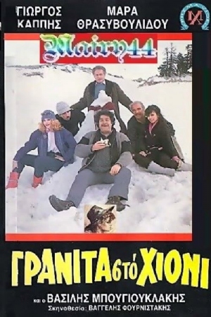 Granita apo hioni(1986) Movies