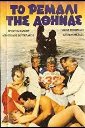 To remali tis Athinas(1985) Movies