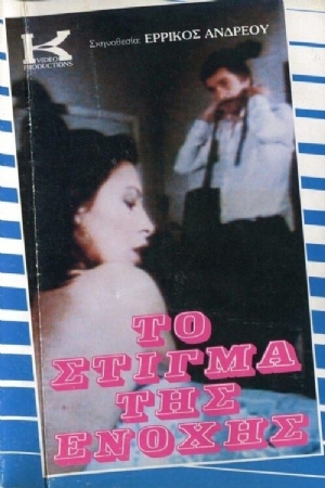 To stigma tis enohis(1985) Movies