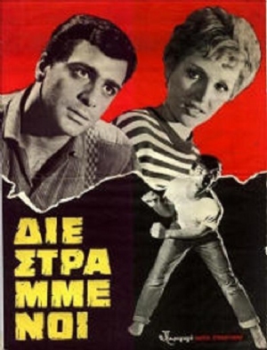 Diestrammenoi(1963) Movies