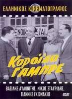Koroido gabre(1962) 