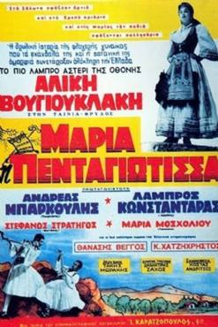 Maria Pentagiotissa(1957) Movies