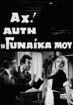 Ah! Afti i gynaika mou(1967) 