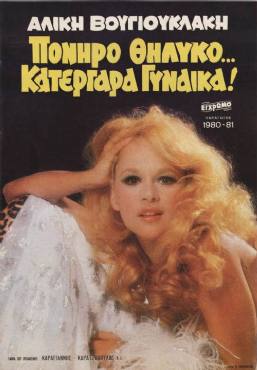 Poniro thilyko... katergara gynaika!(1980) 