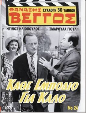 Kath empodio gia kalo(1958) 