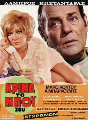 Krima to boi sou(1970) 