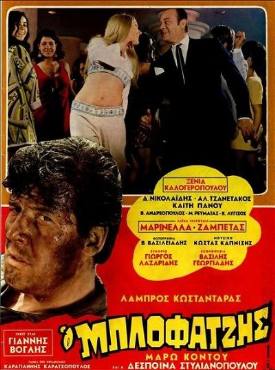 O blofatzis(1969) 