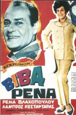 Viva Rena(1967) 