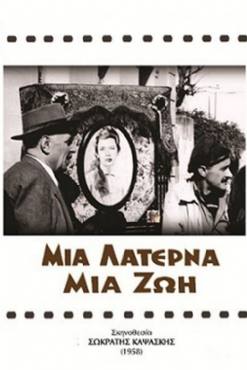 Mia laterna, mia zoi(1958) 