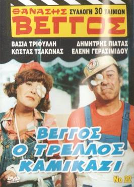 Vengos, o trellos kamikazi(1980) 