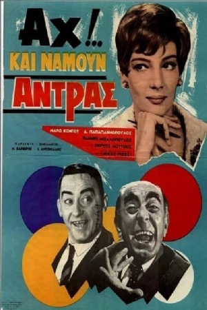 Ah!... Kai namoun antras(1966) 