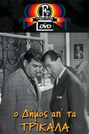 O dimos apo ta Trikala(1962) 