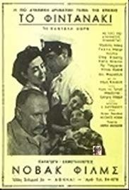 To fintanaki(1955) 