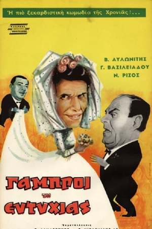 Oi gabroi tis Eftyhias(1962) 