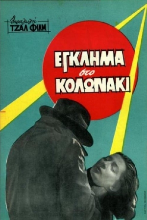 Eglima sto Kolonaki(1959) 