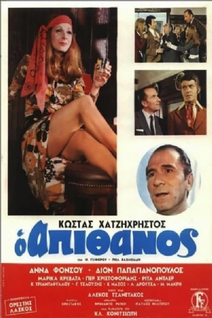 O apithanos(1970) Movies