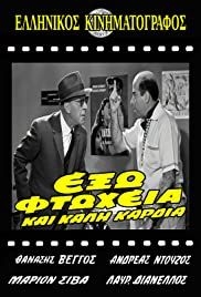 Exo ftoheia kai kali kardia(1964) Movies