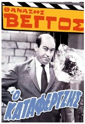 O katafertzis(1964) Movies