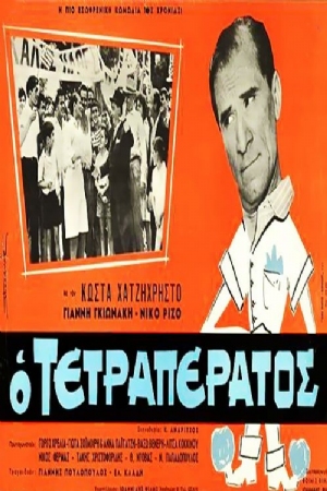 O tetraperatos(1966) Movies