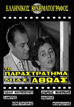 To parastratima mias athoas(1959) Movies