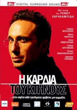 I kardia tou ktinous(2005) 