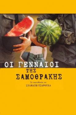 Oi gennaioi tis Samothrakis(2003) 