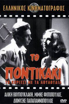 To pontikaki(1954) 